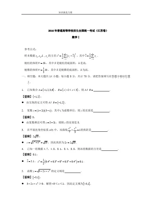 2016年高考数学全国卷WORD及答案详析(江苏卷)