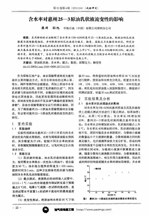 含水率对惠州25—3原油乳状液流变性的影响