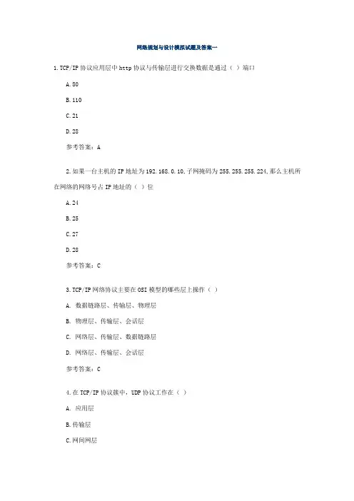 网络规划与设计模拟精彩试题及问题详解一