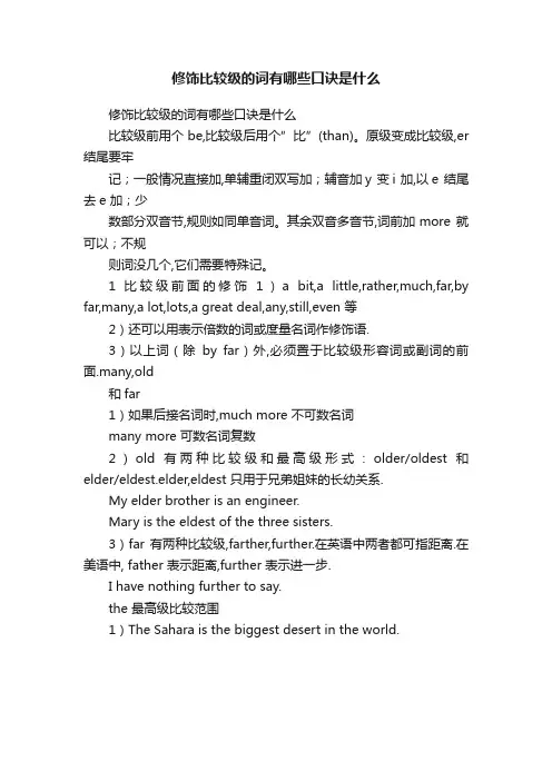 修饰比较级的词有哪些口诀是什么