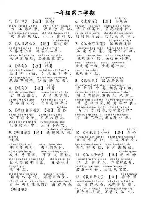 一年级第二学期古诗词(带拼音)