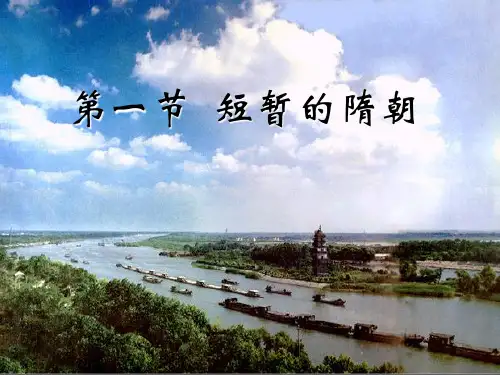 高中历史 中国古代史 4.1短暂的隋朝课件 大纲人教版 