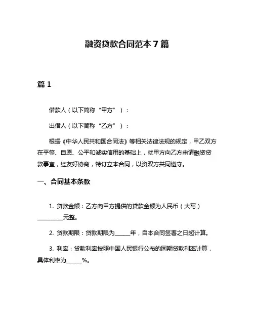融资贷款合同范本7篇