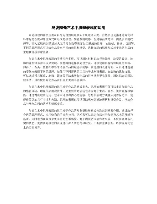 浅谈陶瓷艺术中肌理表现的运用
