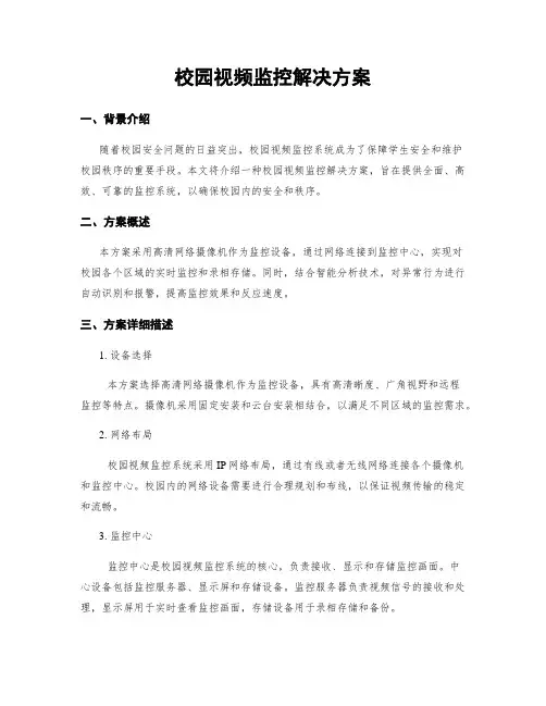 校园视频监控解决方案