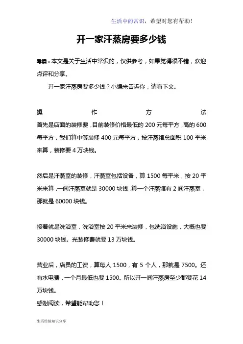 开一家汗蒸房要多少钱