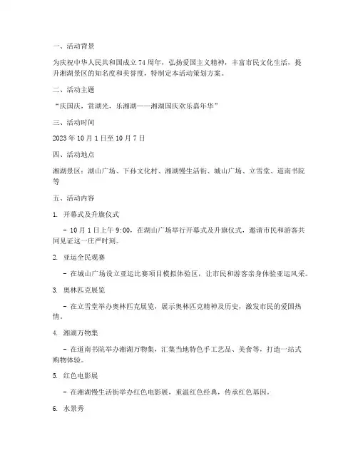 国庆节湘湖活动策划方案