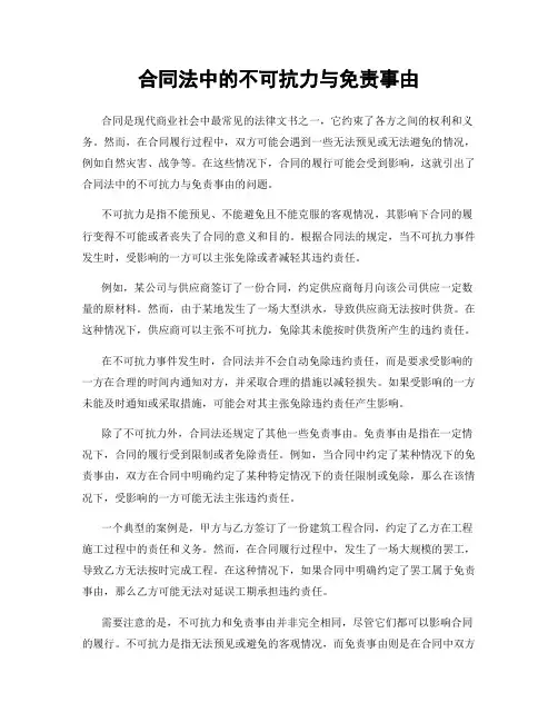 合同法中的不可抗力与免责事由