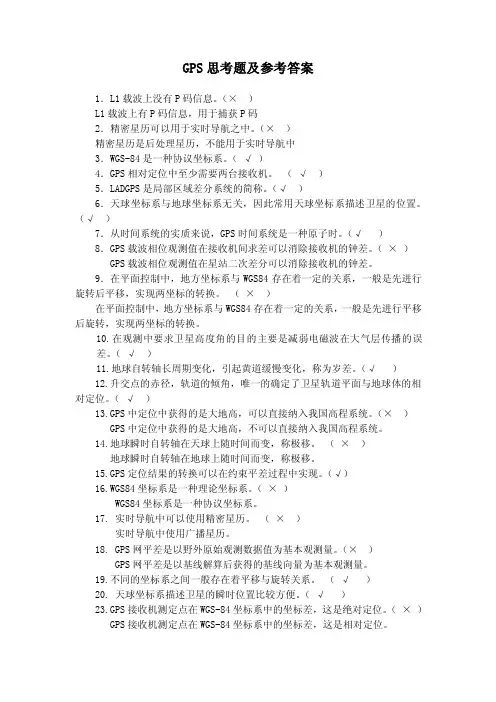 GPS原理及其应用期末复习试题及答案