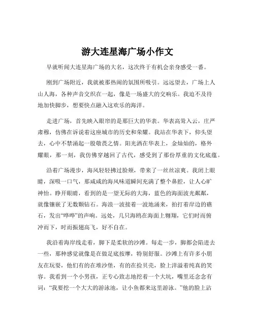 游大连星海广场小作文