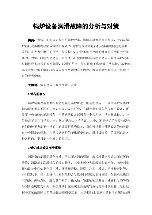 锅炉设备润滑故障的分析与对策