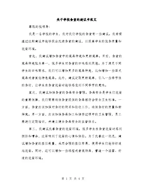 关于学校食堂的建议书范文（二篇）