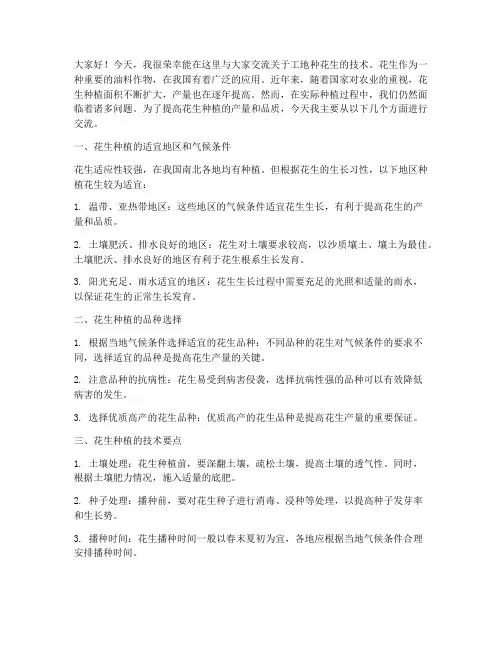 工地种花生技术交流发言稿