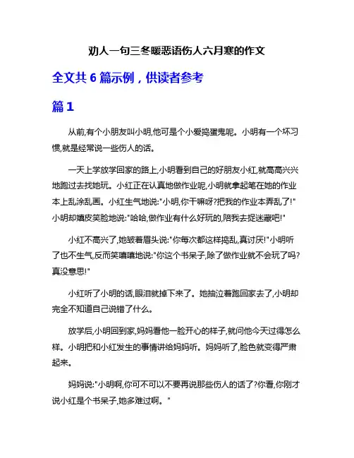 劝人一句三冬暖恶语伤人六月寒的作文