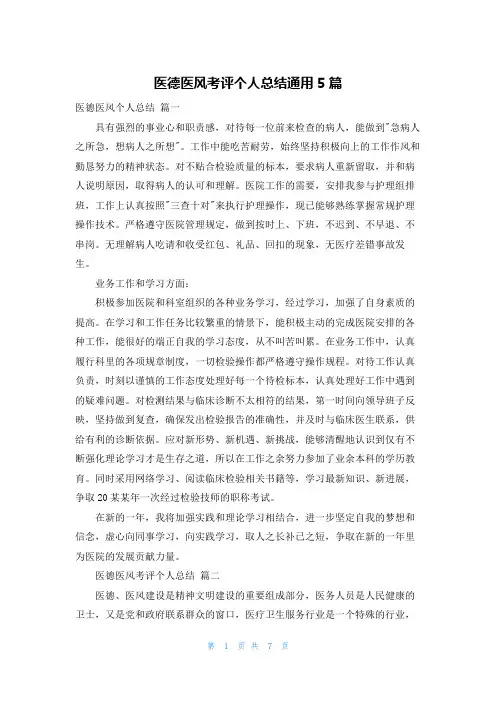 医德医风考评个人总结通用5篇