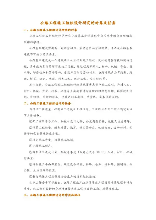 公路工程施工组织设计研究的对象及任务