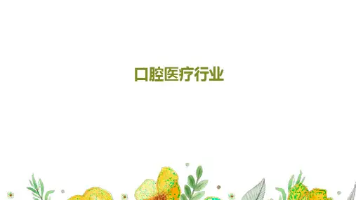 口腔医疗行业