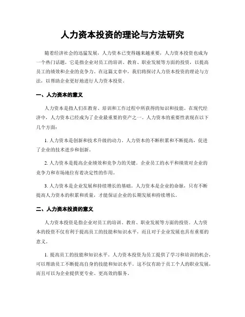 人力资本投资的理论与方法研究