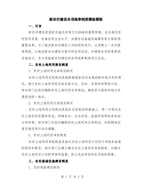 新农村建设各项规章制度模板模版