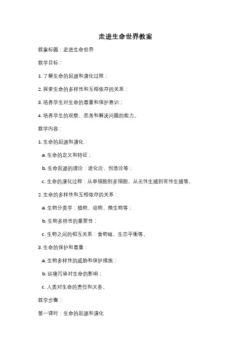 走进生命世界教案