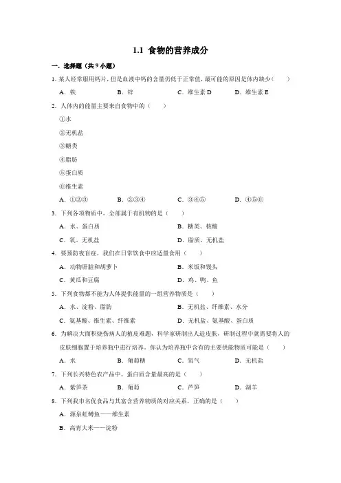 济南版生物七年级下册 食物的营养成分