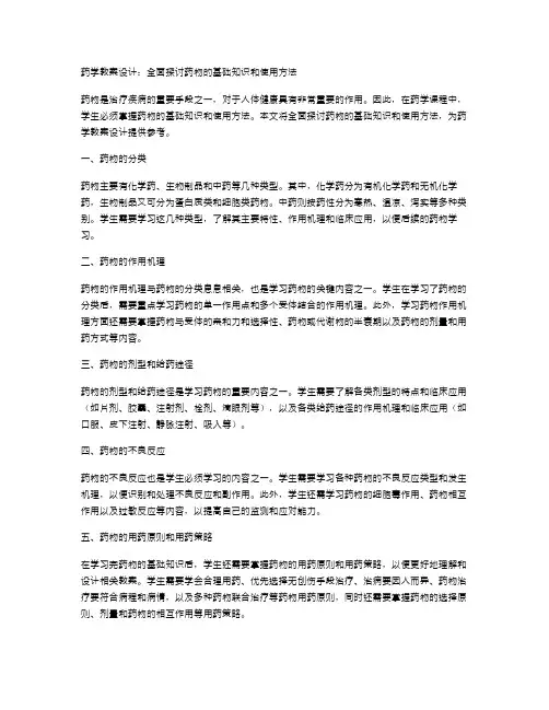 药学教案设计：全面探讨药物的基础知识和使用方法