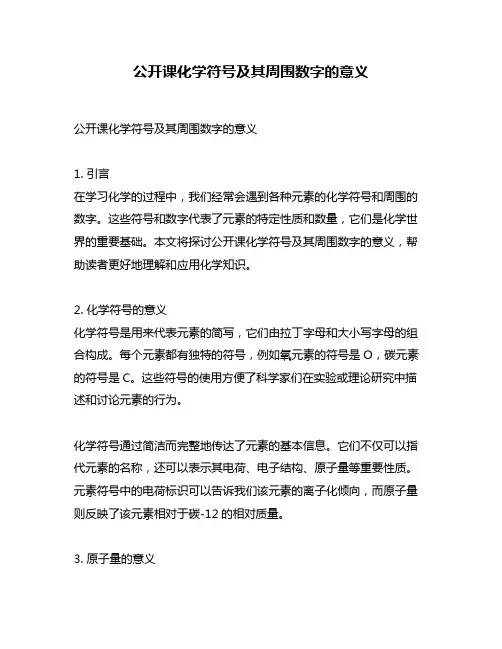 公开课化学符号及其周围数字的意义