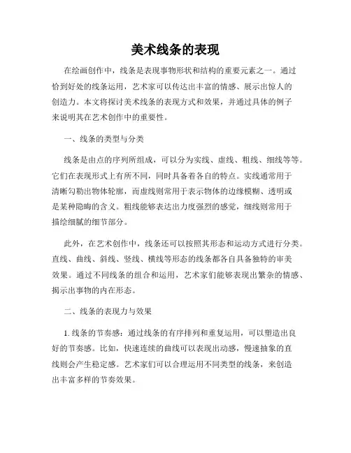 美术线条的表现