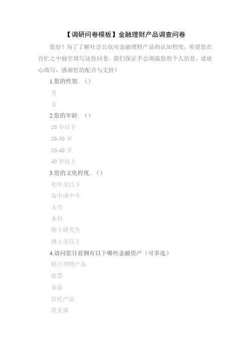 【调研问卷模板】金融理财产品调查问卷