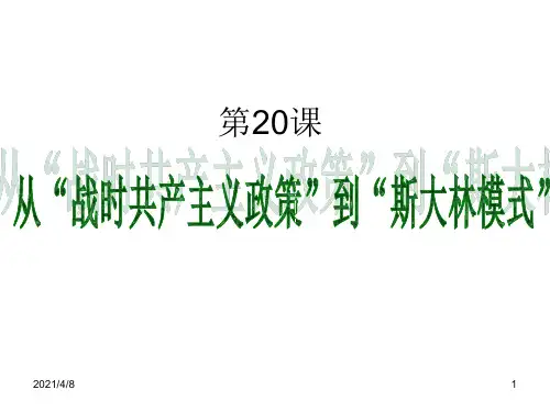 战时共产主义与新经济政策PPT课件