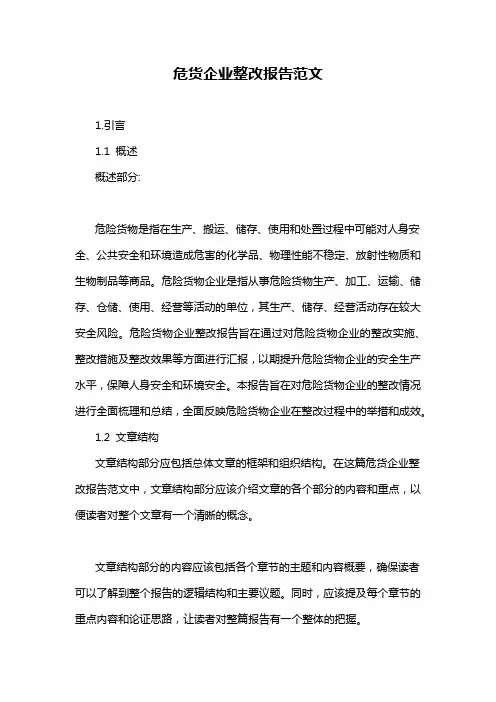 危货企业整改报告范文