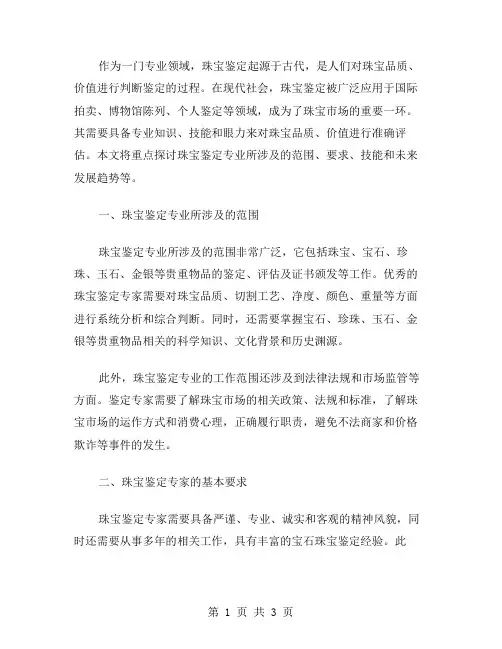 珠宝鉴定专业范文