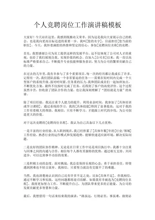 个人竞聘岗位工作演讲稿模板
