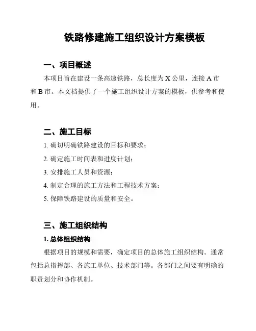 铁路修建施工组织设计方案模板