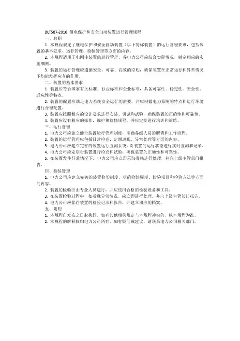 dlt587-2016继电保护和安全自动装置运行管理规程