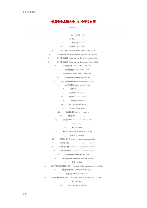 信息安全系统术语大全中英文对照