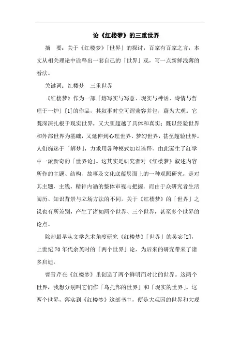 论《红楼梦》的三重世界