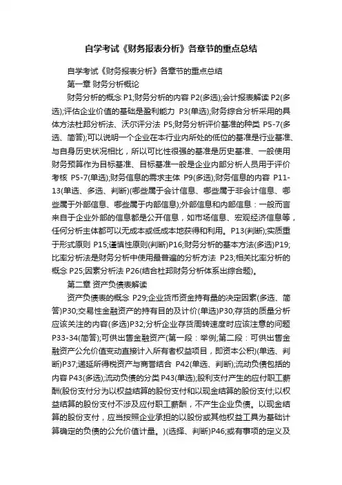 自学考试《财务报表分析》各章节的重点总结