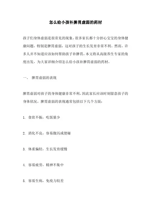 怎么给小孩补脾胃虚弱的药材
