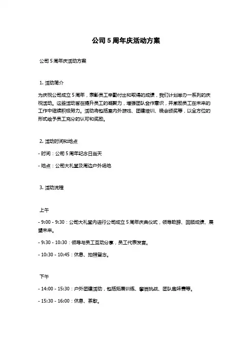公司5周年庆活动方案
