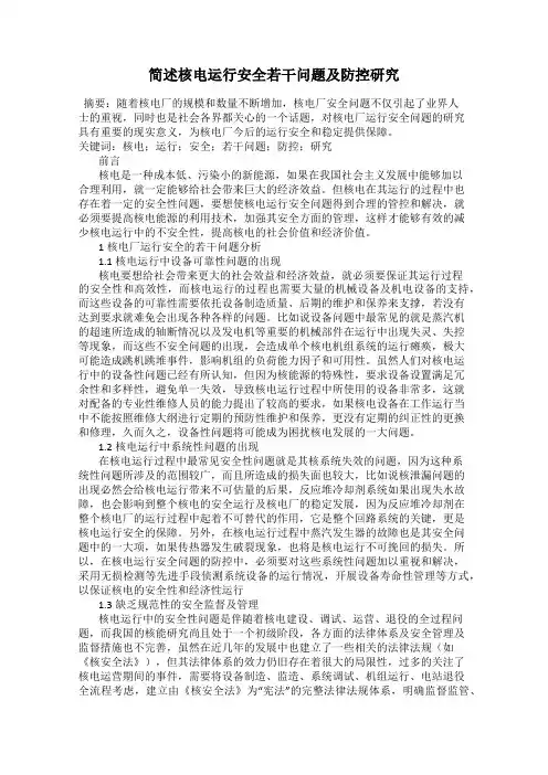 简述核电运行安全若干问题及防控研究