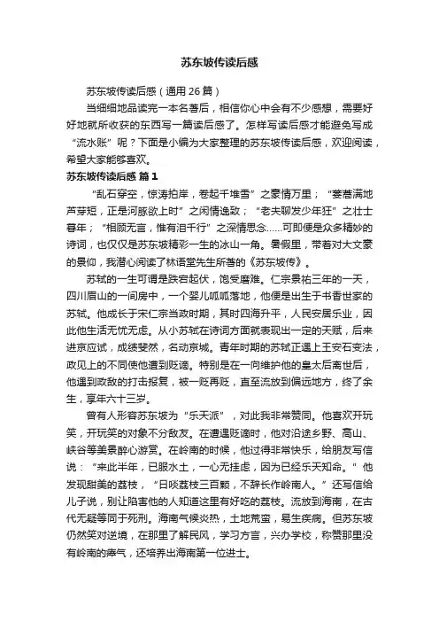 苏东坡传读后感（通用26篇）