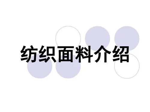 纺织面料介绍(PPT 92张)
