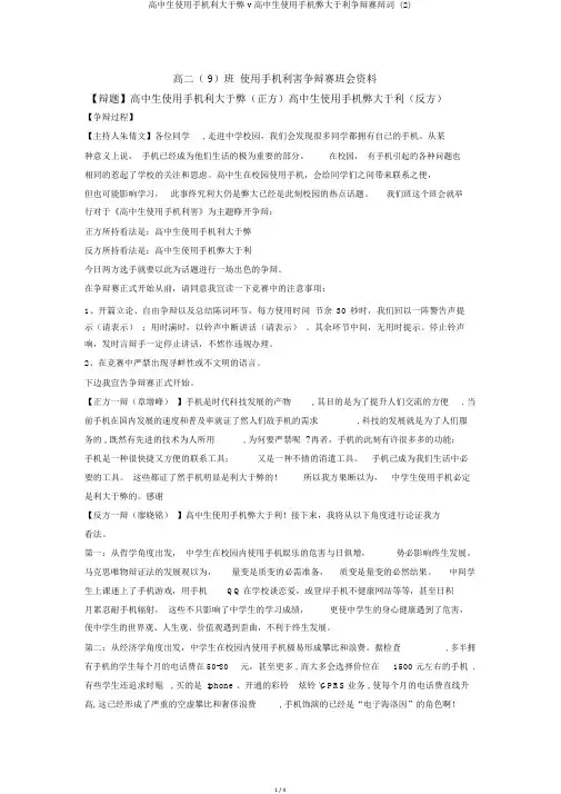 高中生使用手机利大于弊v高中生使用手机弊大于利辩论赛辩词 (2)