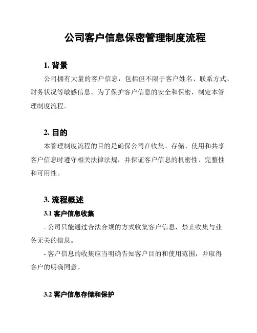 公司客户信息保密管理制度流程