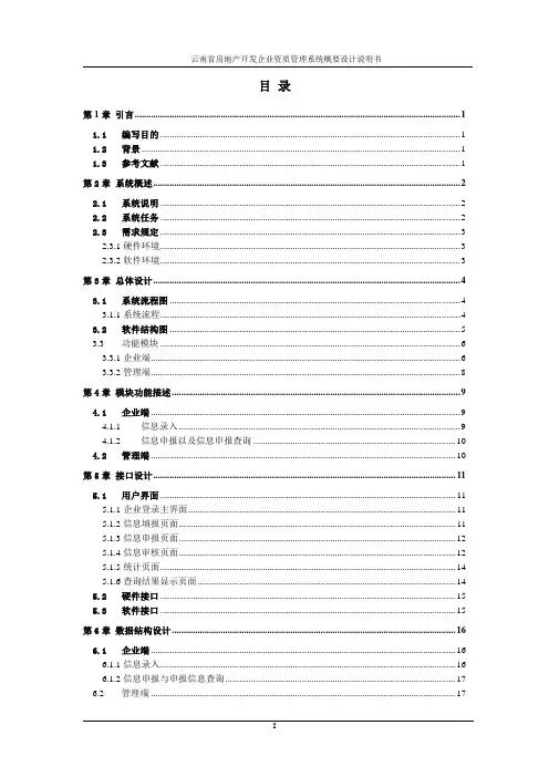 云南省房地产开发企业资质管理系统概要设计说明书20080707剖析