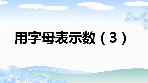 新人教版五年级数学上册《用字母表示数(3)》PPT
