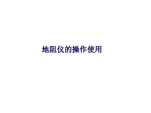 接地电阻测试仪-PPT课件