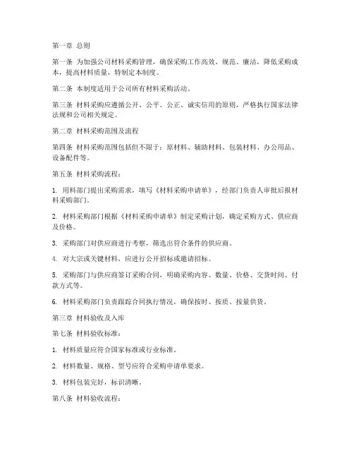 公司材料采购管理制度范本