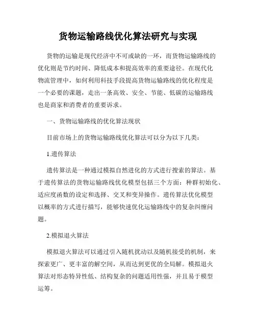 货物运输路线优化算法研究与实现